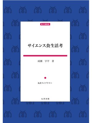 cover image of サイエンス食生活考